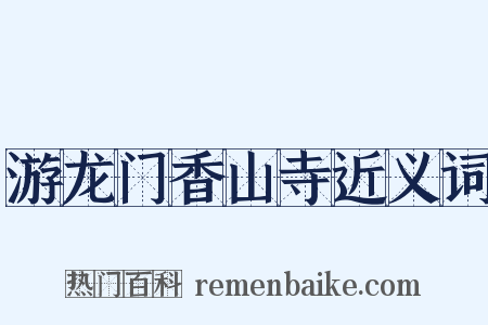 游龙门香山寺近义词是什么意思的图片